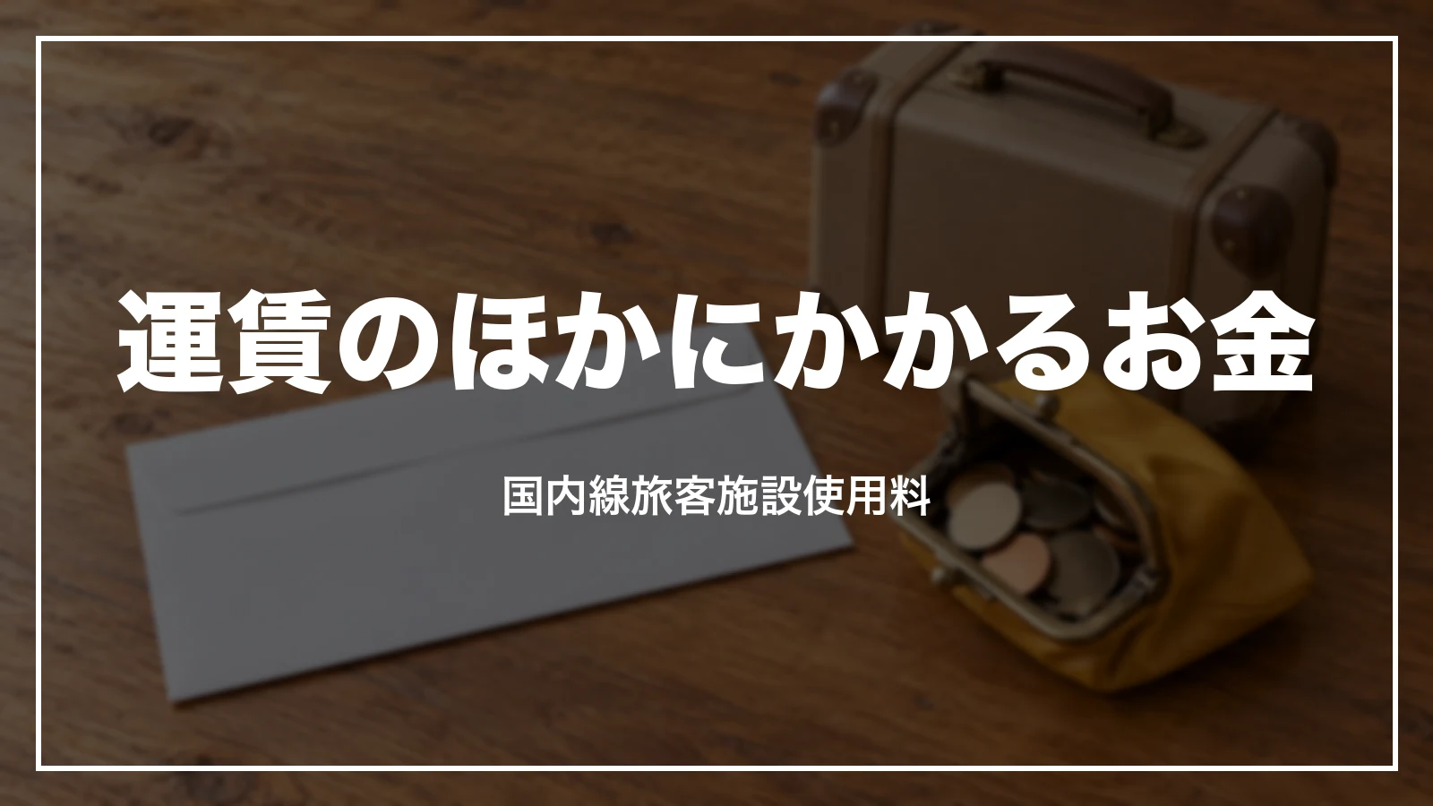 スカイマークの運賃のほかにかかるお金。国内線旅客施設使用料