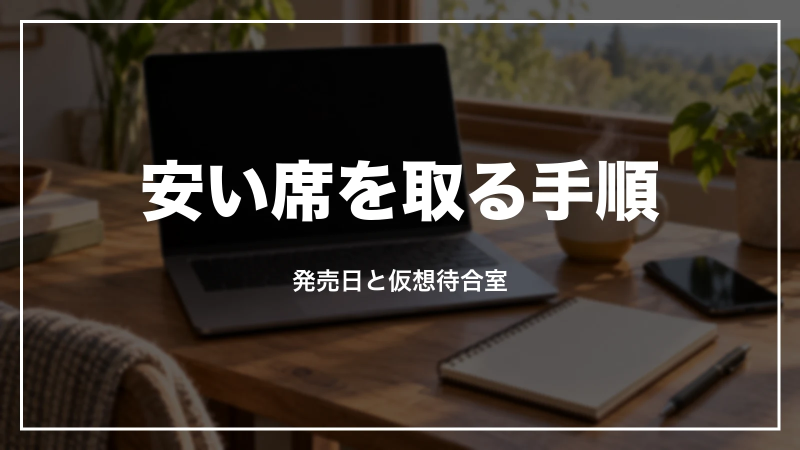発売日やセールで安い席を取る手順と仮想待合室