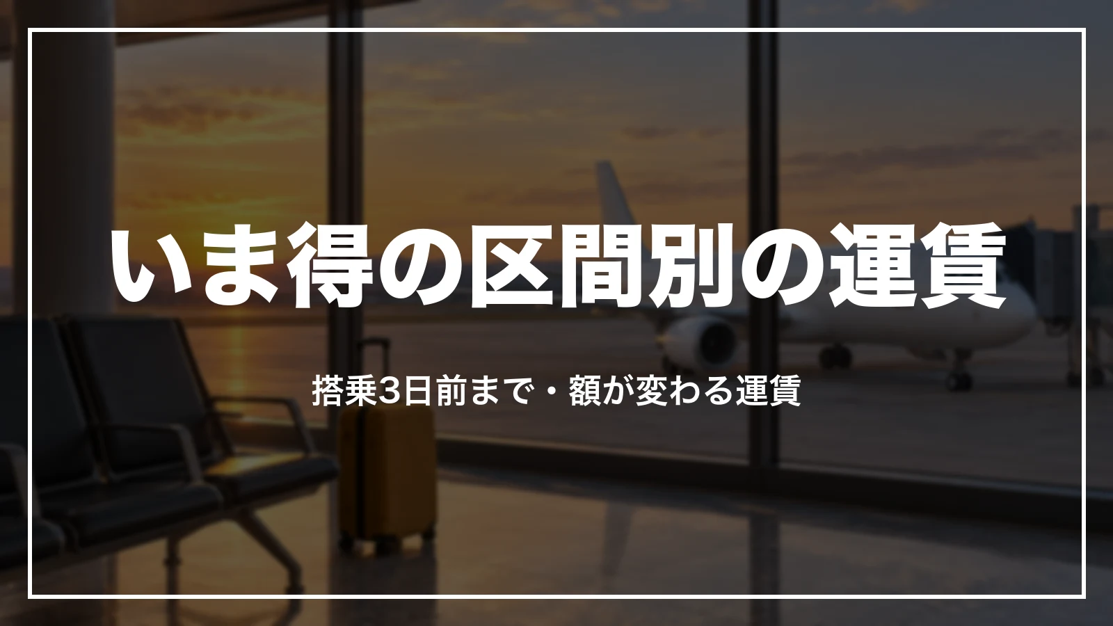 スカイマークのいま得の区間別の運賃と条件