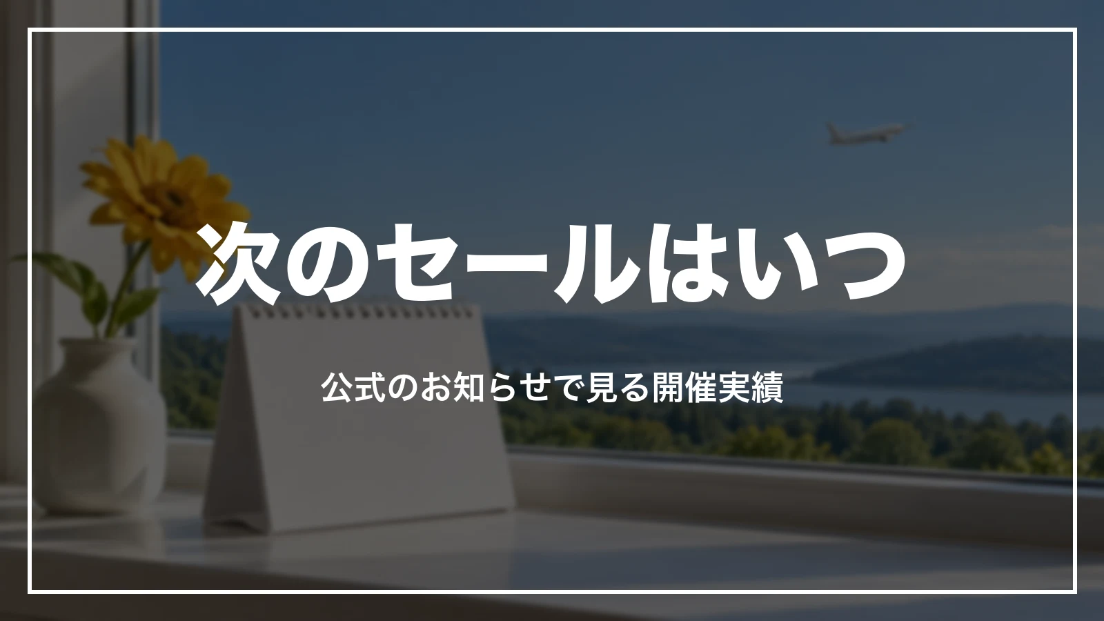 次のスカイマークのセールはいつ。公式のお知らせで見る開催実績