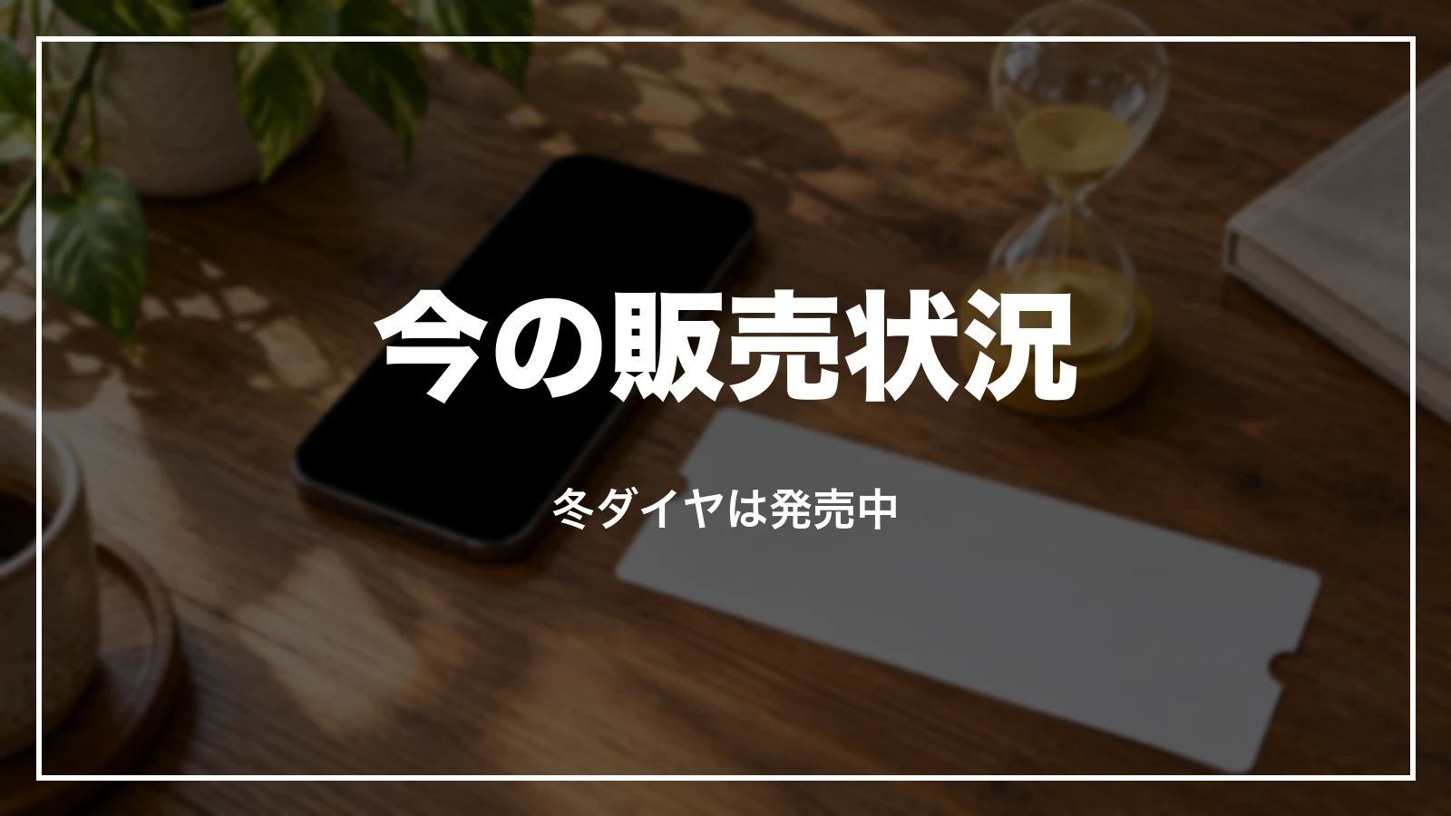 スカイマークのセールの今の販売状況。冬ダイヤは発売中