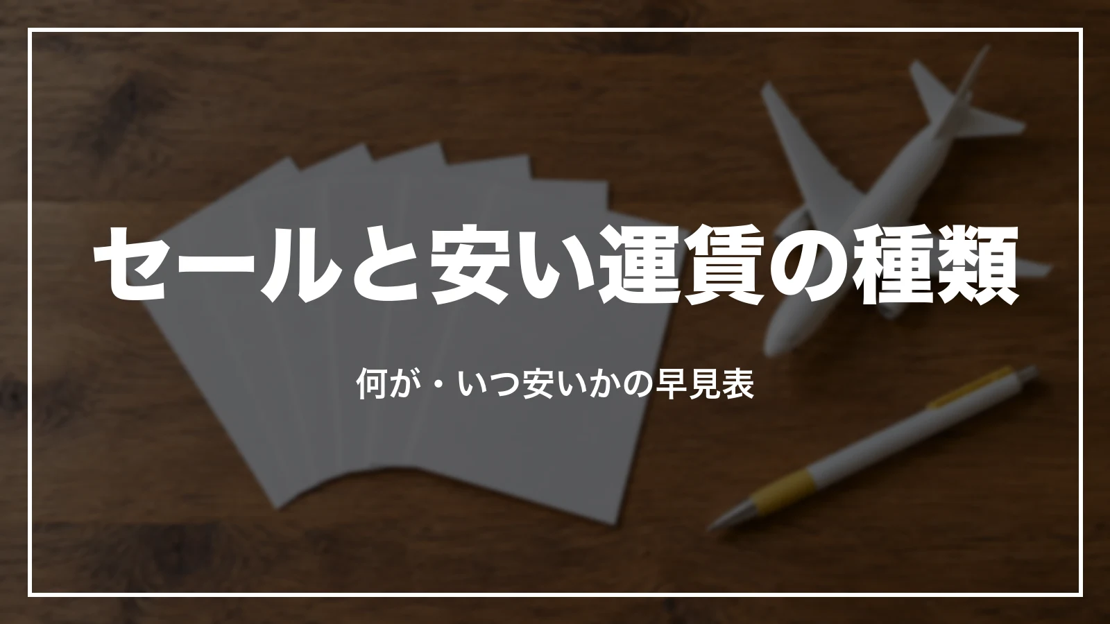 スカイマークのセールと安い運賃の種類の早見表
