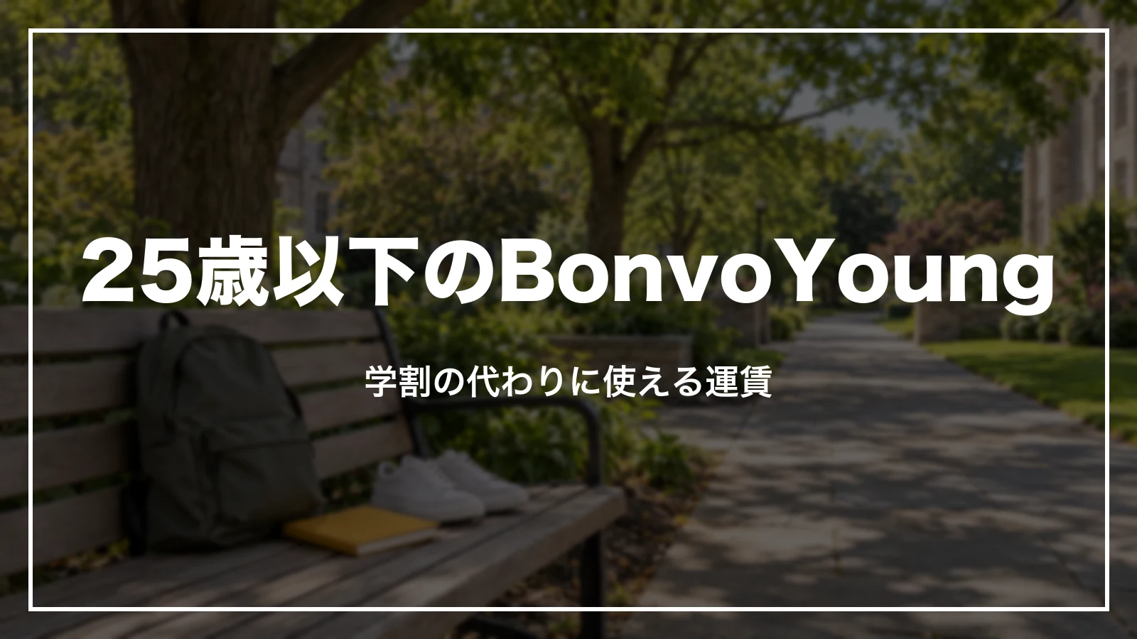 スカイマークの25歳以下の運賃BonvoYoung(U25割)