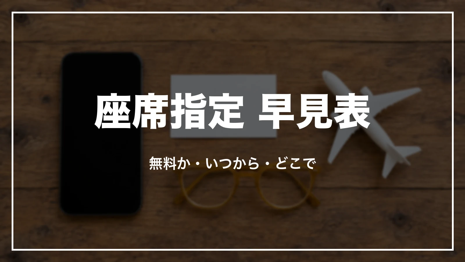 スカイマークの座席指定 早見表。無料か・いつから・どこで