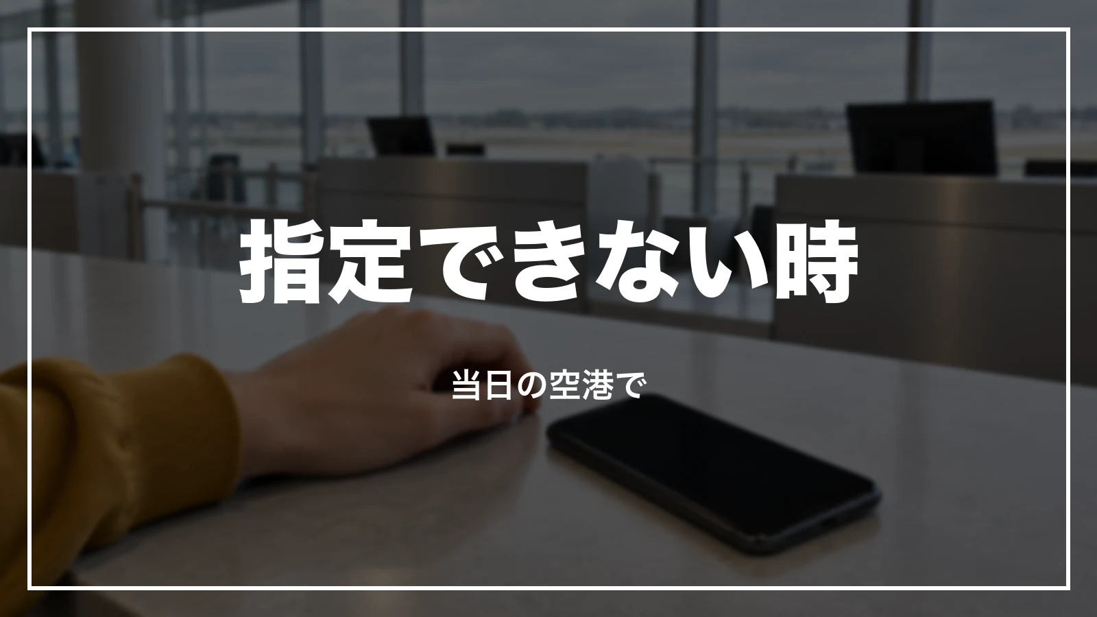 スカイマークで座席指定ができない時。当日の空港での指定