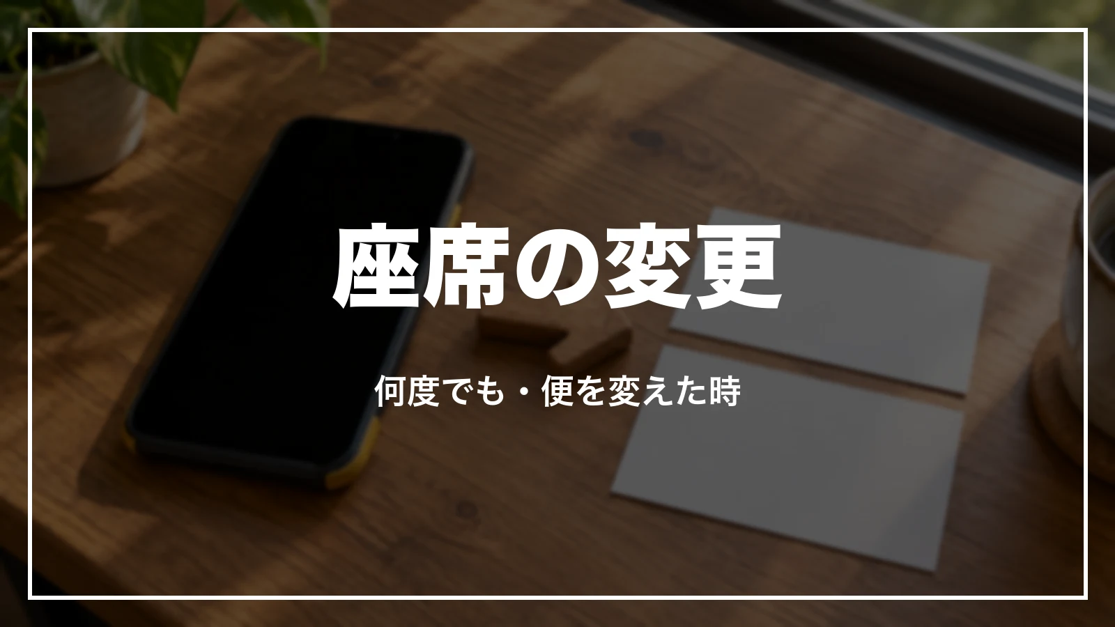 スカイマークの指定した座席の変更。何度でも、便を変えた時