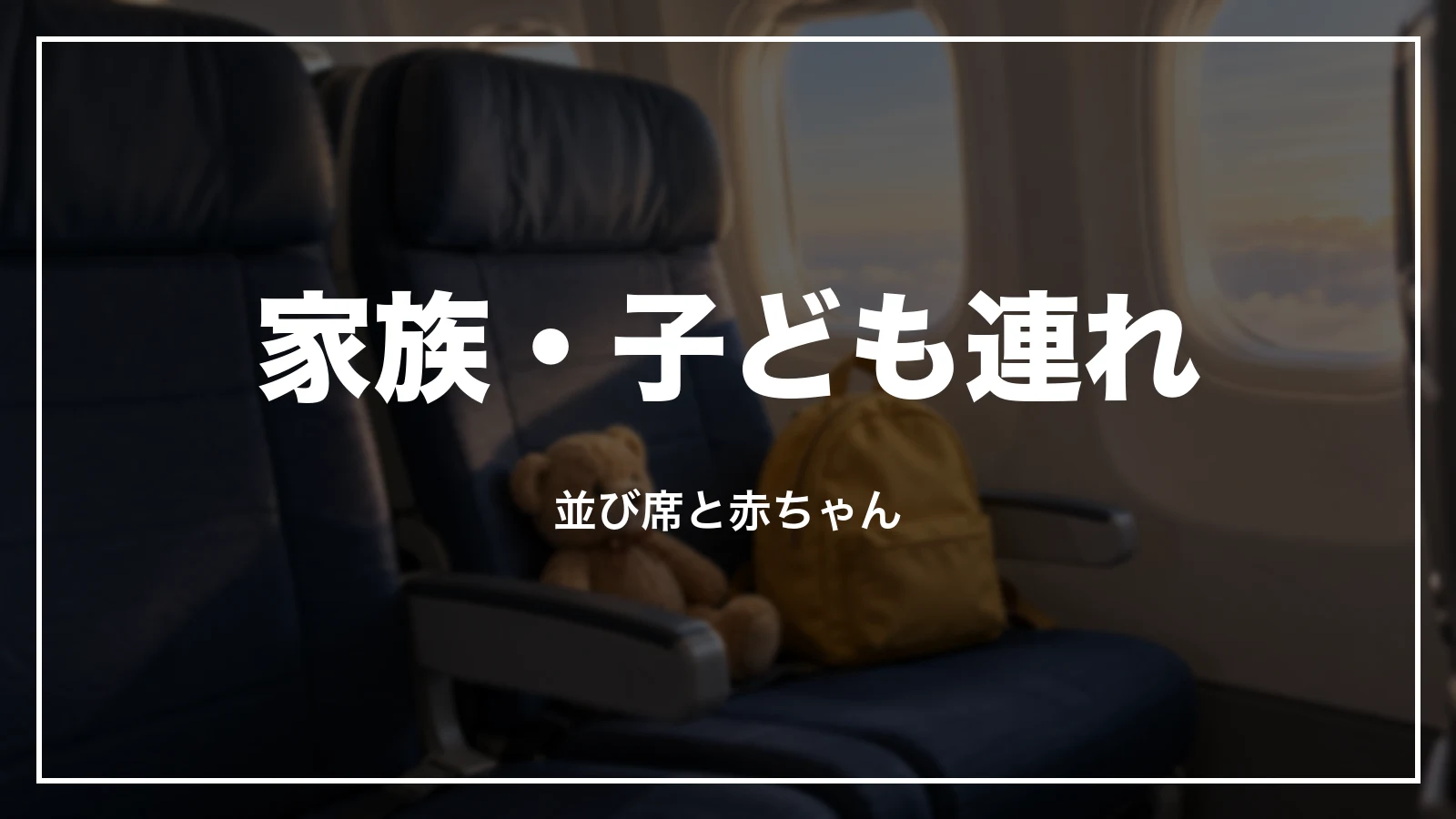スカイマークの家族・子ども連れの座席指定。並び席と赤ちゃん