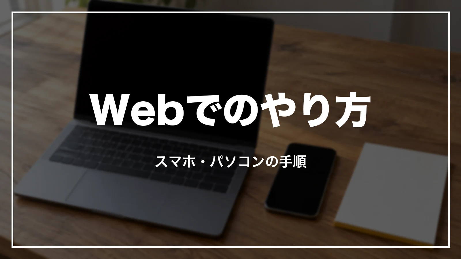 スカイマークの座席指定のWebでのやり方。スマホとパソコンの手順