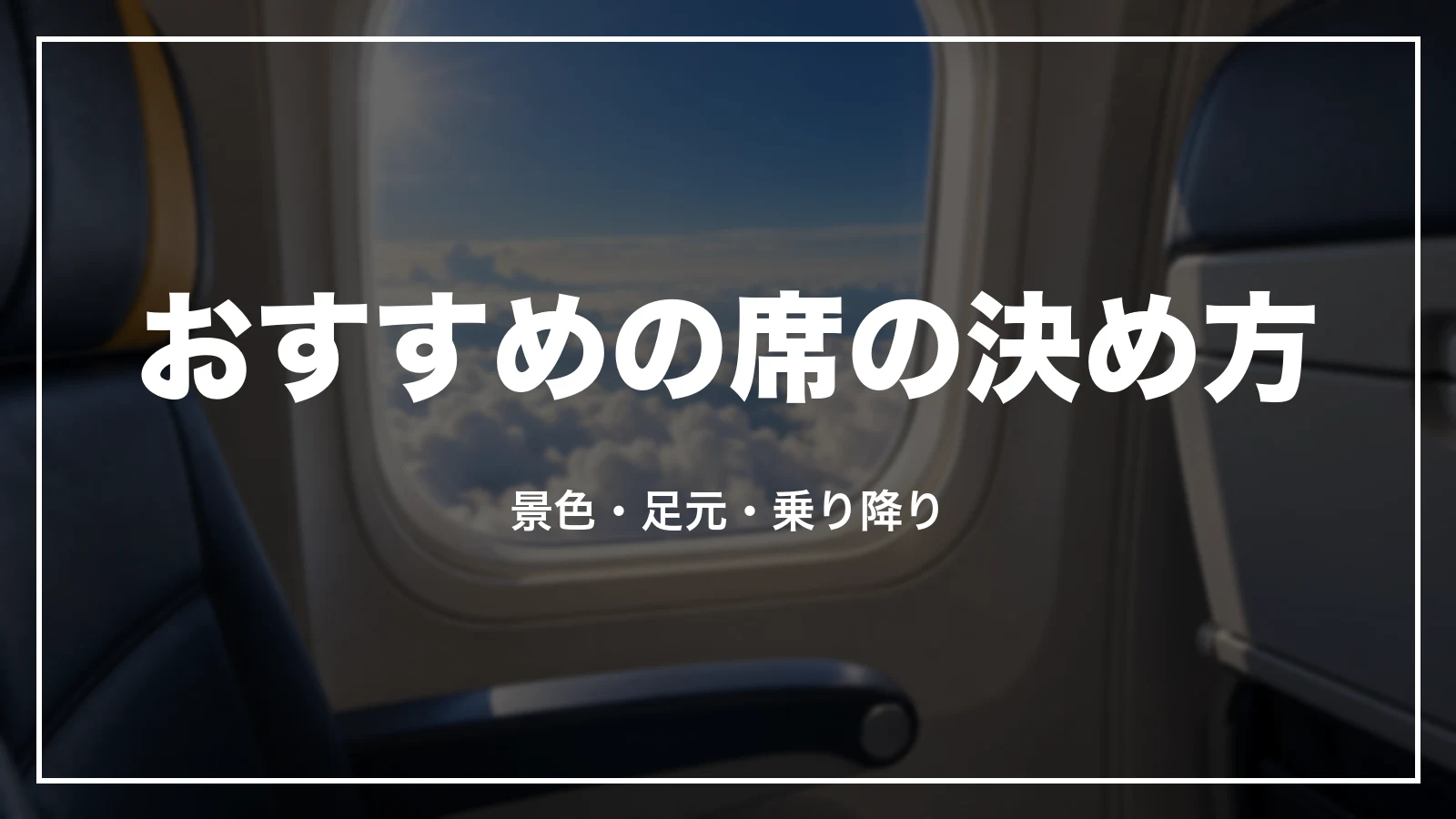 スカイマークのおすすめの席の決め方。景色・足元・乗り降り