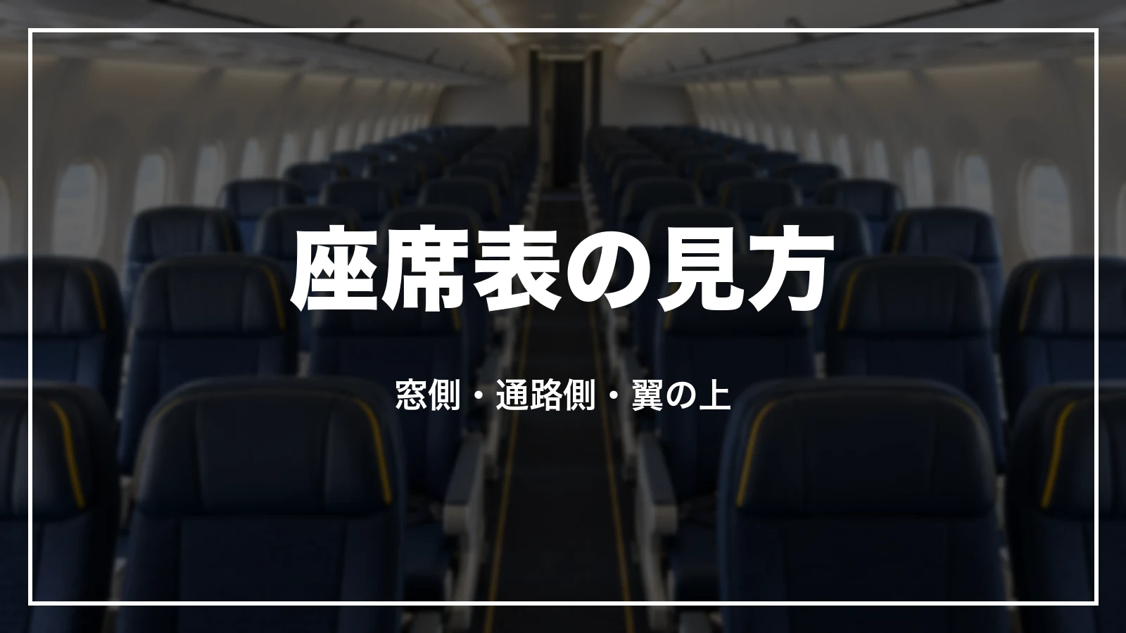スカイマークの座席表の見方。窓側・通路側・翼の上の席