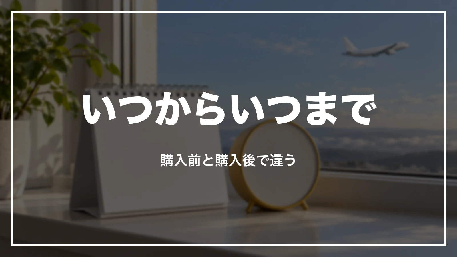 スカイマークの座席指定はいつからいつまでか。購入前と購入後で違う期限
