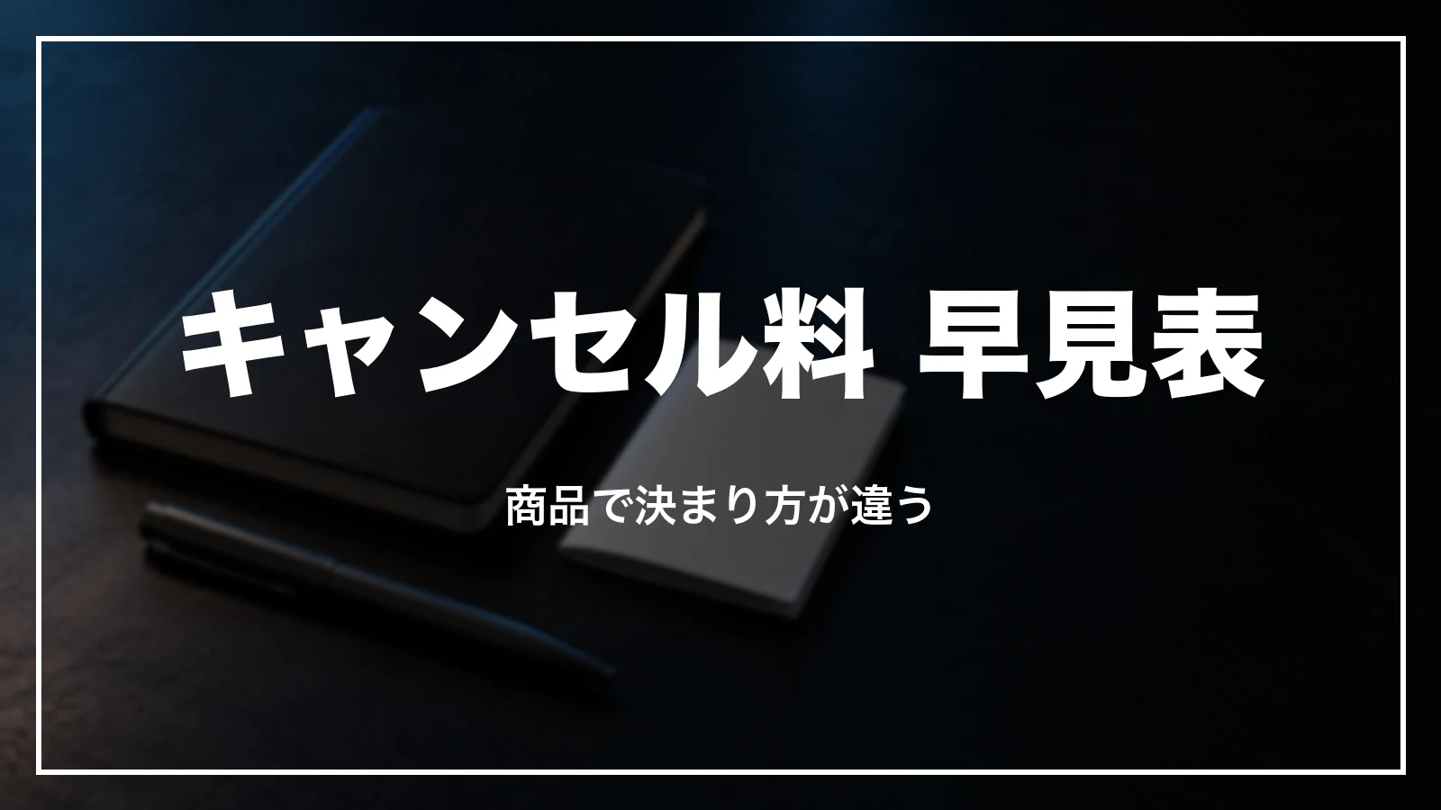 スカイチケットのキャンセル料の早見表