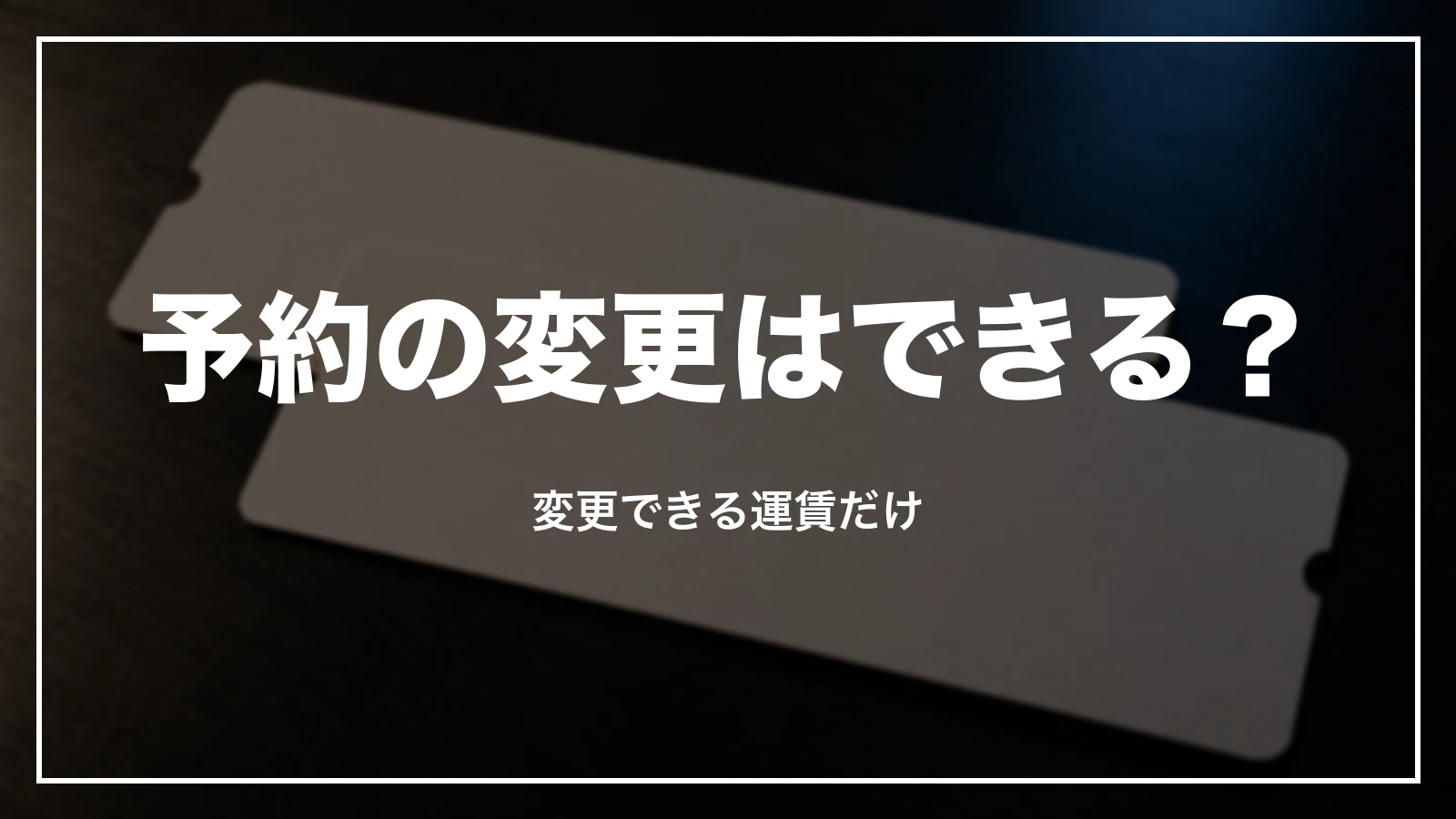 予約の変更と名前の間違い