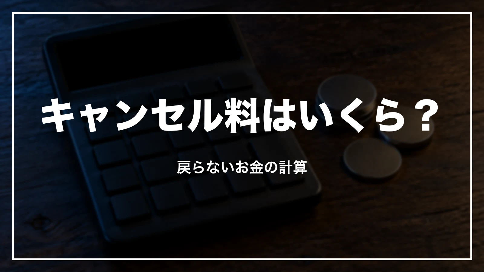 スカイチケットのキャンセル料はいくらか。戻らないお金の計算