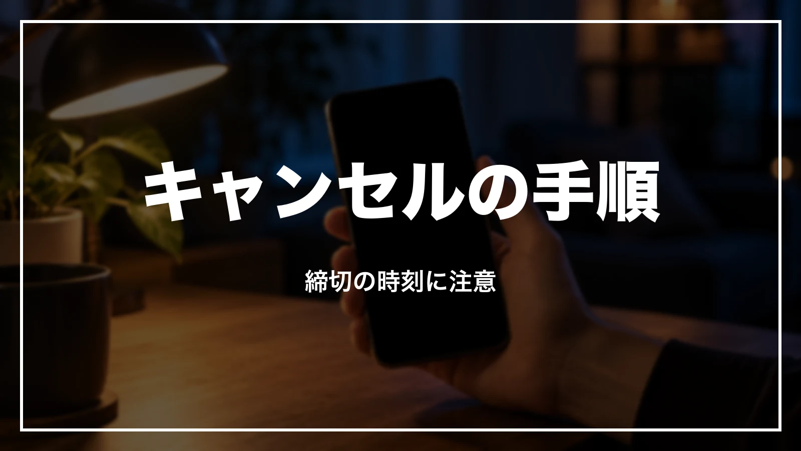 国内航空券をキャンセルする手順と締切