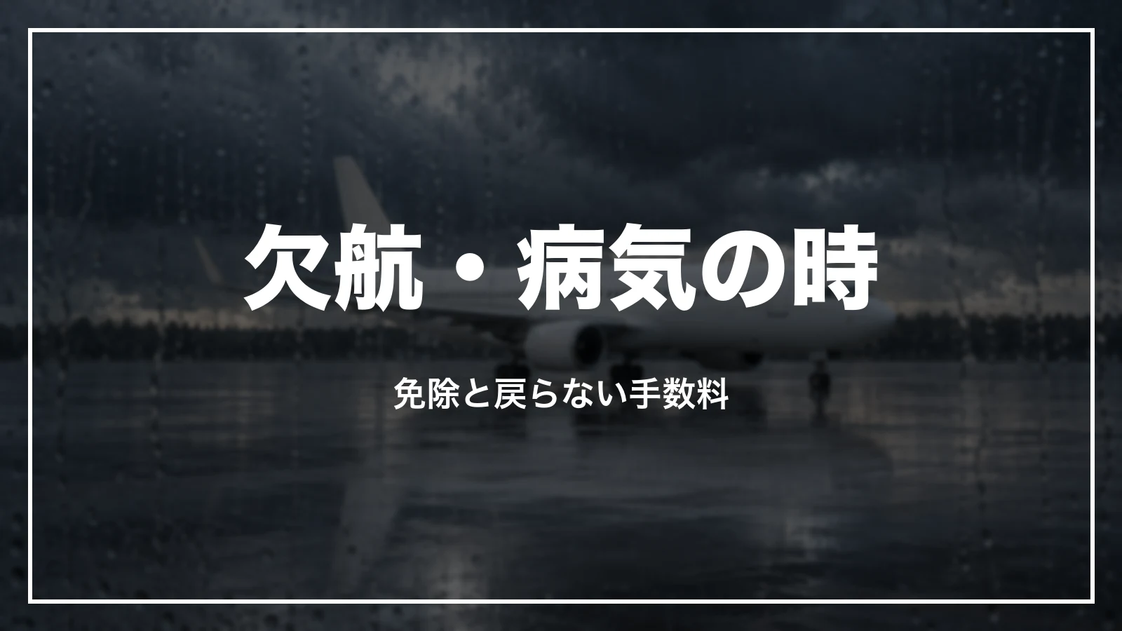 欠航・病気の時のキャンセル