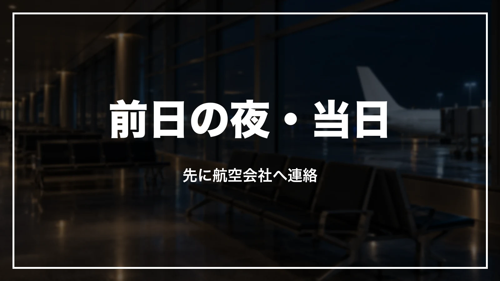 前日の夜・当日・乗り遅れた時