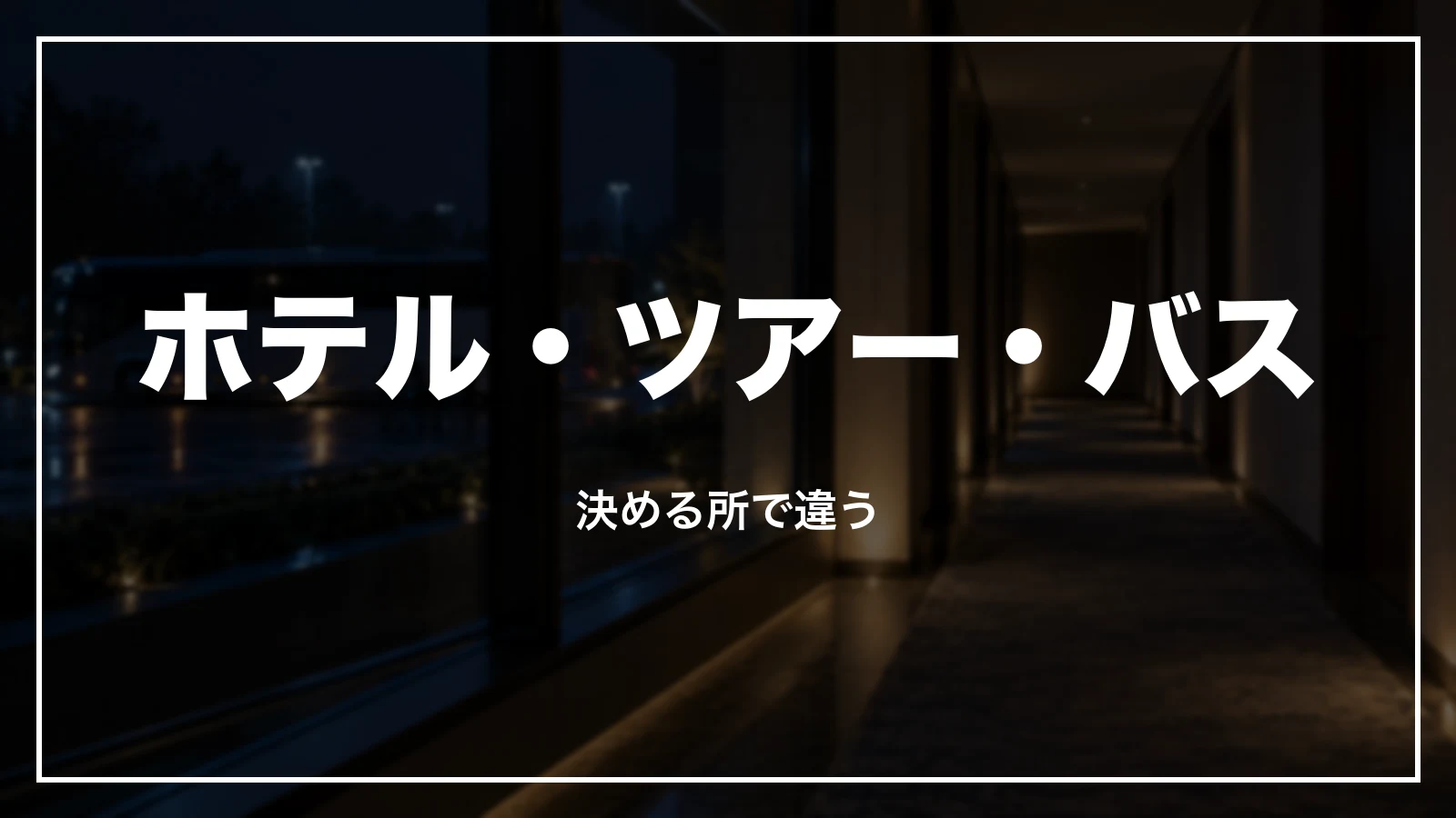 ホテル・ツアー・高速バス・レンタカー・フェリーのキャンセル
