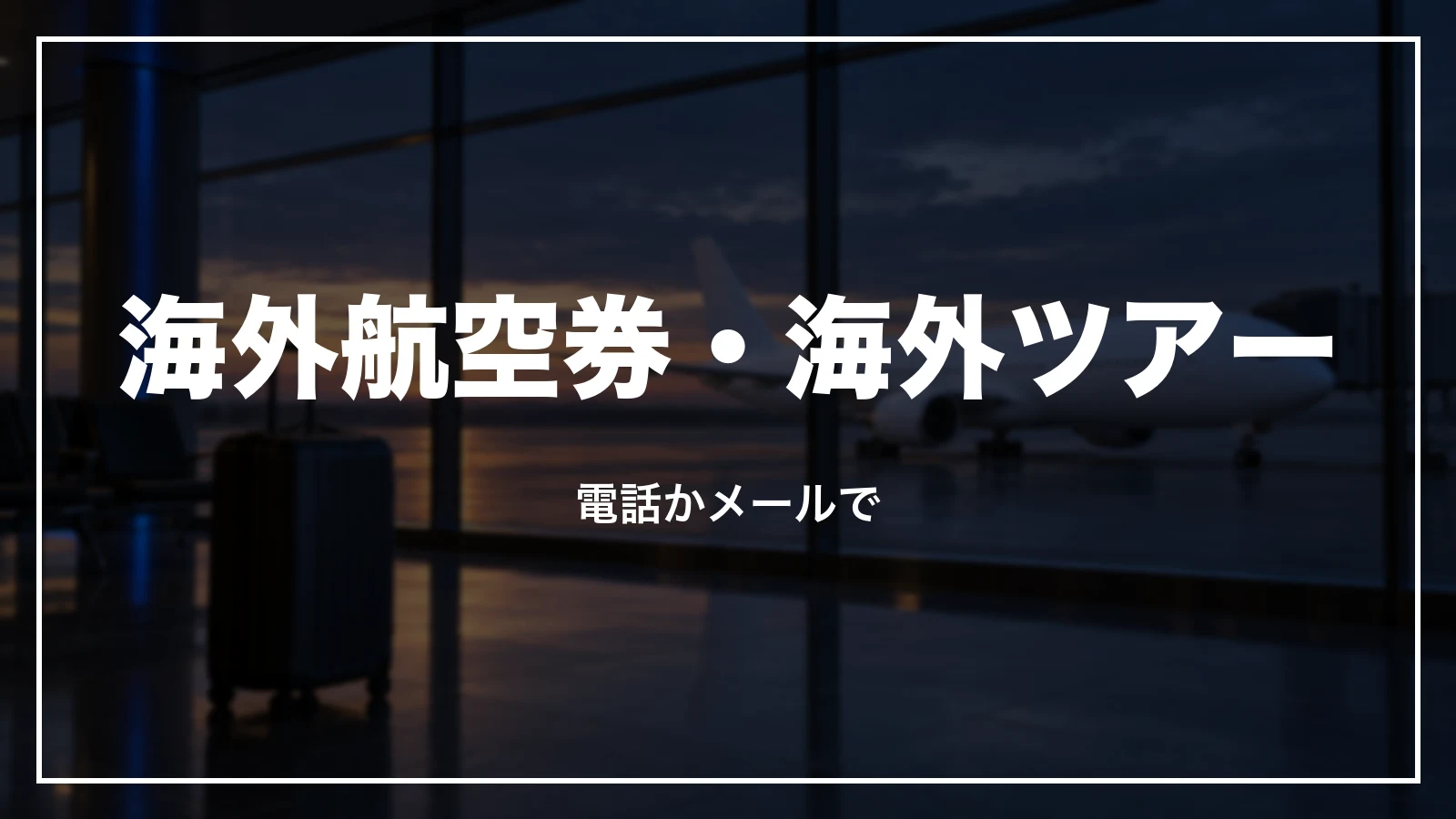海外航空券・海外ツアーのキャンセル