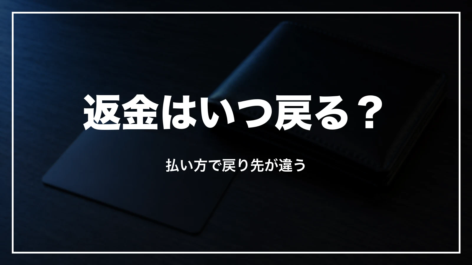 返金はいつ・どこに戻るか