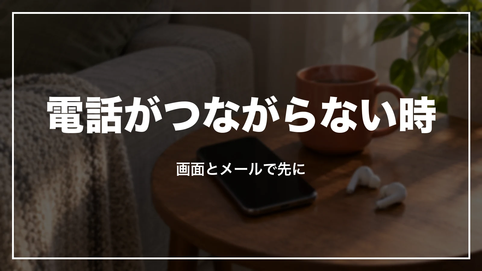 スカイチケットの電話がつながらない時は画面とメールで先に