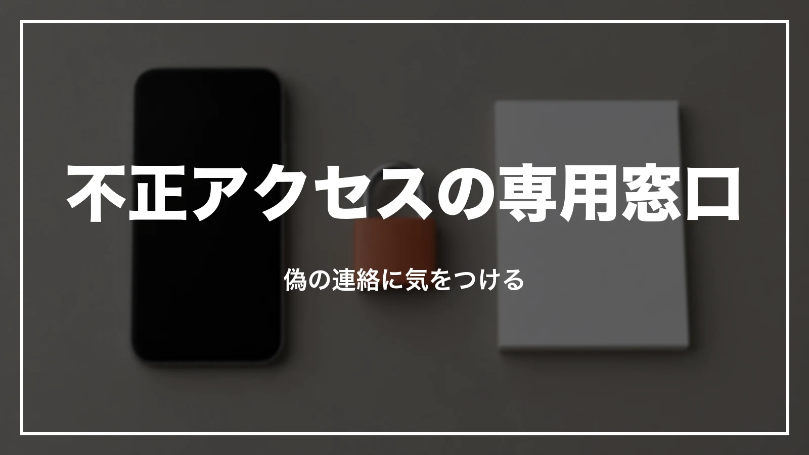 スカイチケットの不正アクセスの専用窓口。偽の連絡に気をつける