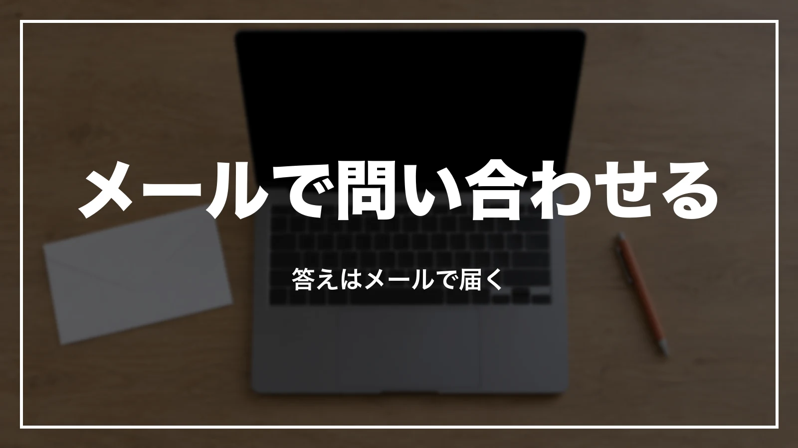 スカイチケットにメールで問い合わせる。答えはメールで届く