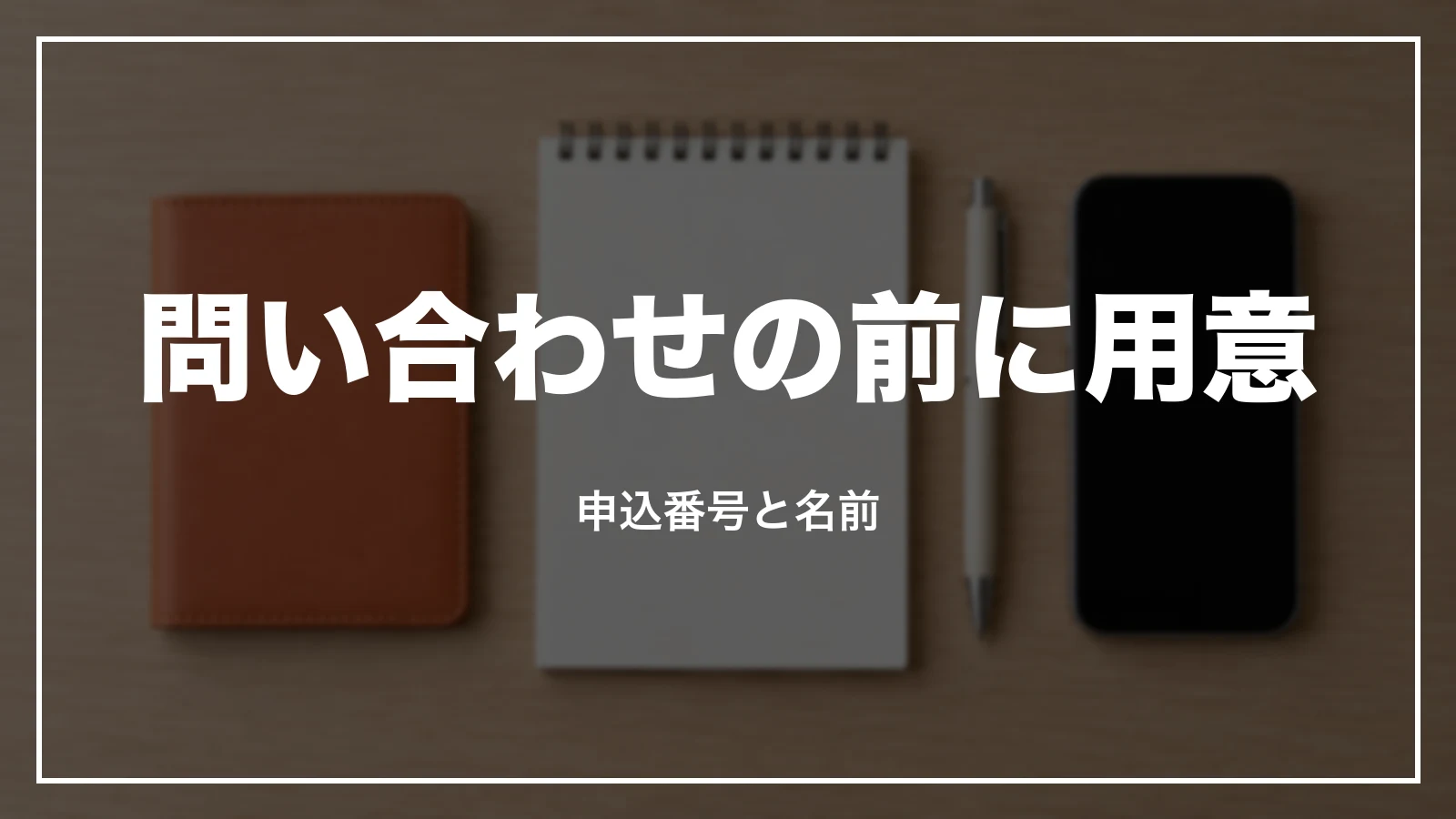 スカイチケットに問い合わせる前に申込番号と名前を用意