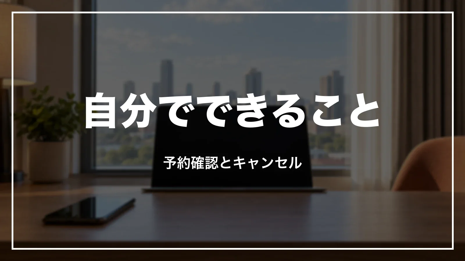 スカイチケットの予約確認とキャンセルは自分でできる