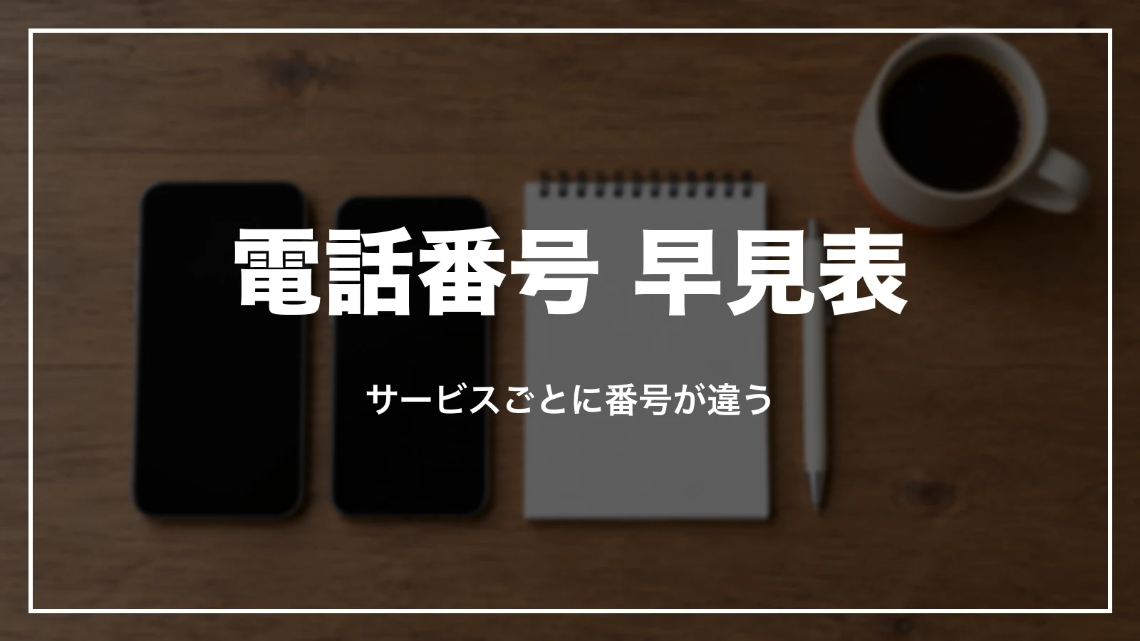 スカイチケットの電話番号 早見表。サービスごとに番号が違う