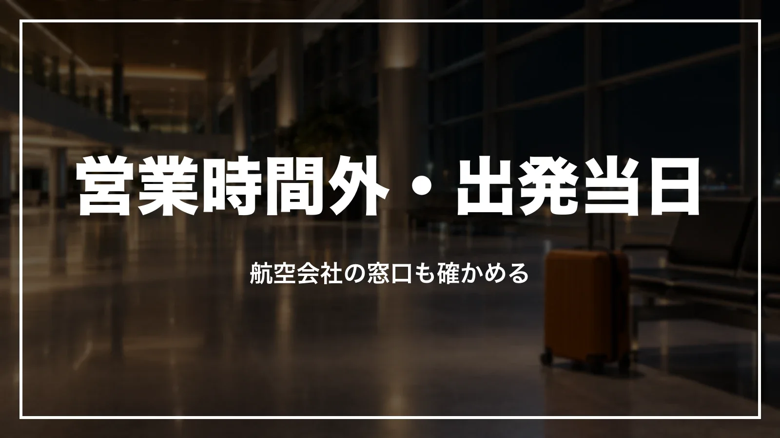 スカイチケットの営業時間外・出発当日は航空会社の窓口も確かめる