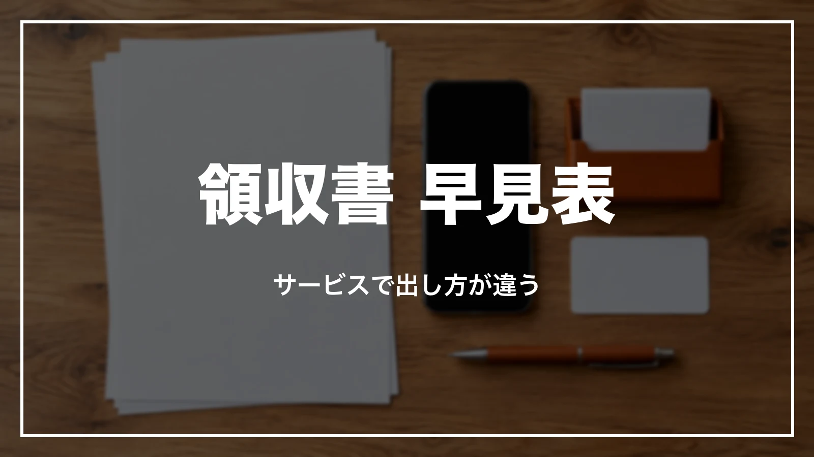 スカイチケットの領収書 早見表。サービスで出し方が違う