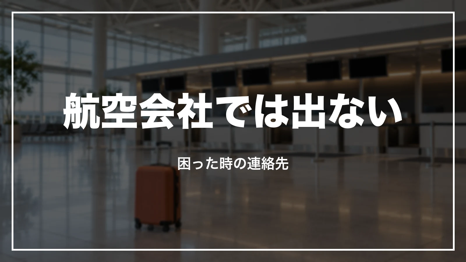 スカイチケットで買った航空券の領収書は航空会社では出ない
