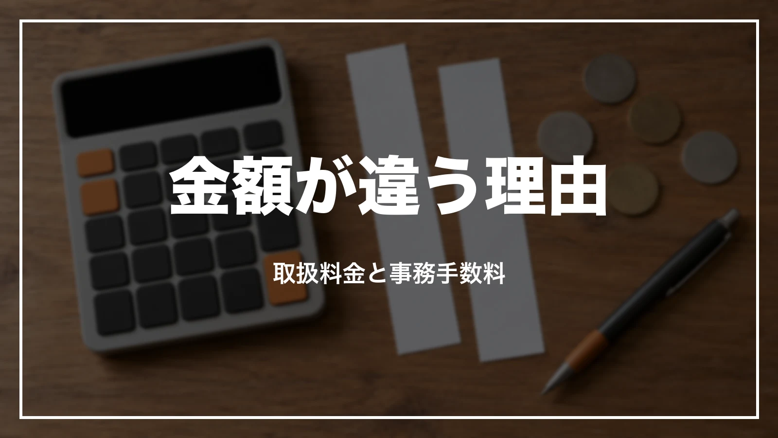 スカイチケットの領収書の金額が航空会社と違う理由。取扱料金と事務手数料