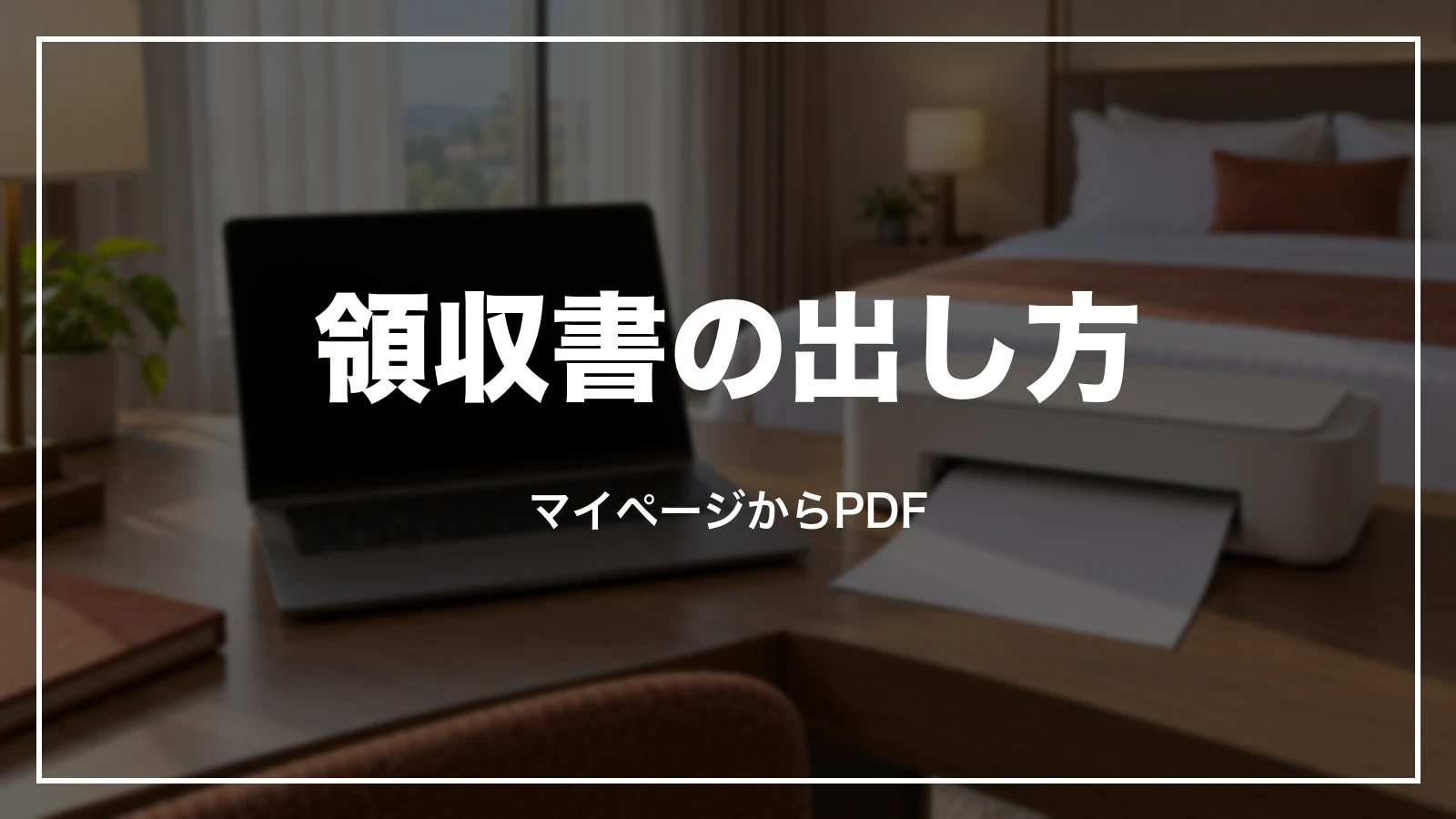 スカイチケットの領収書はマイページからPDFで出す