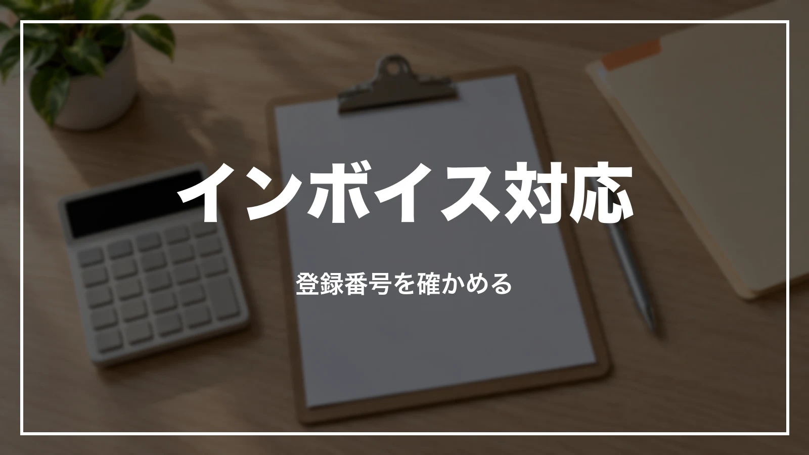スカイチケットの領収書のインボイス対応。登録番号を確かめる