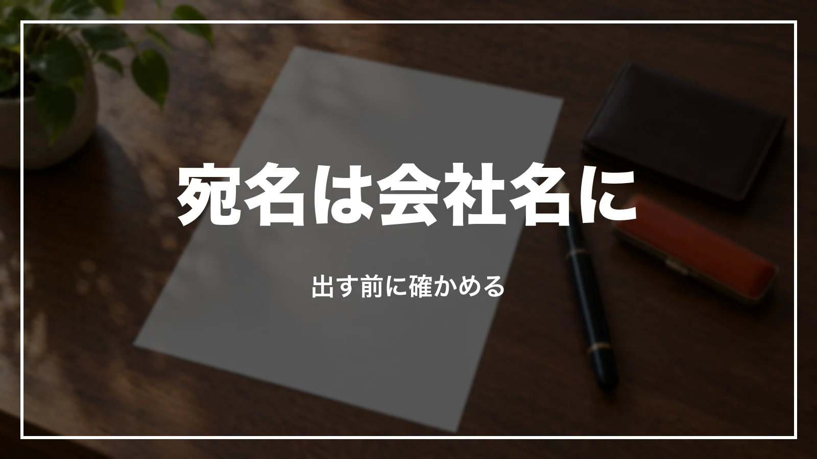 スカイチケットの領収書の宛名を会社名にする。出す前に確かめる