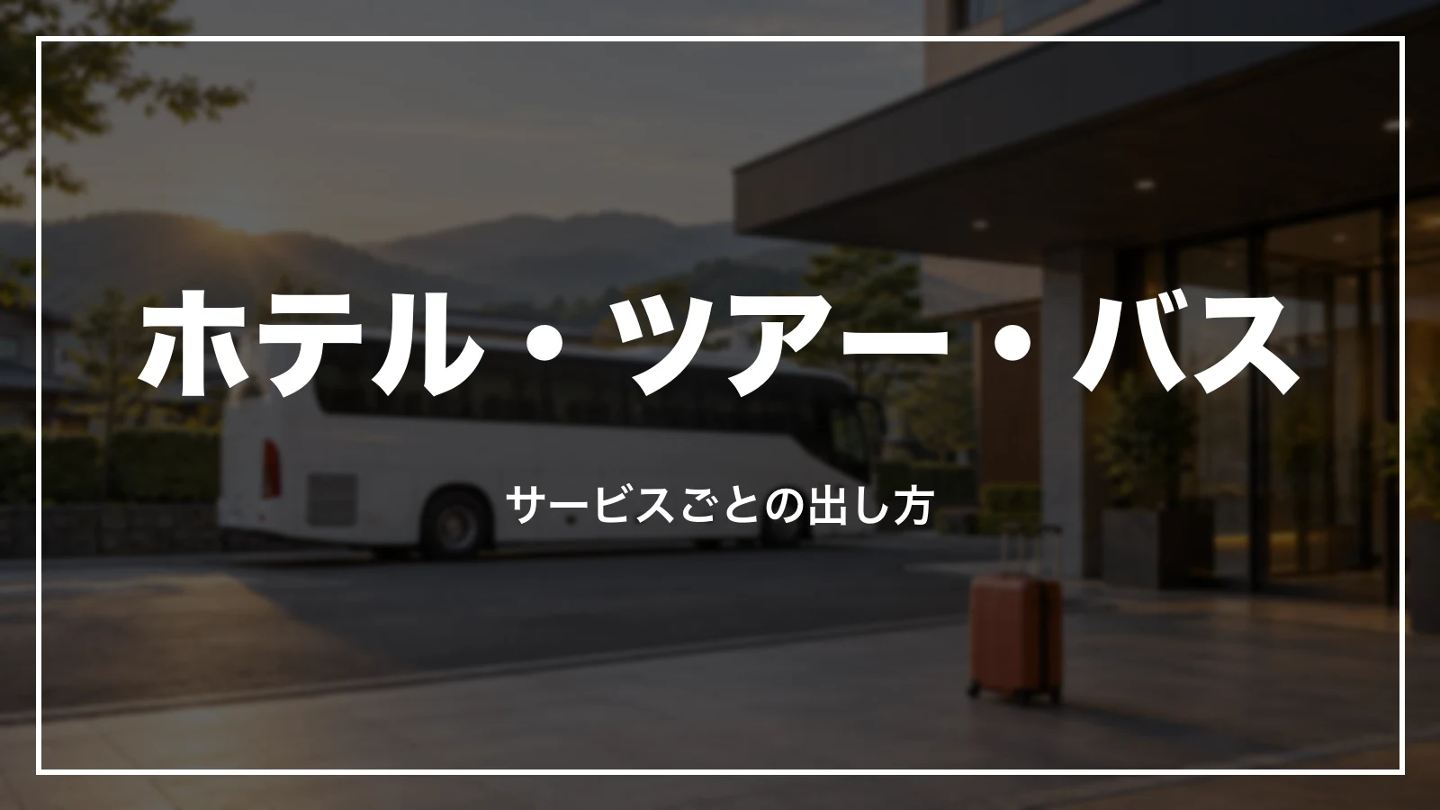 スカイチケットのホテル・ツアー・高速バスの領収書