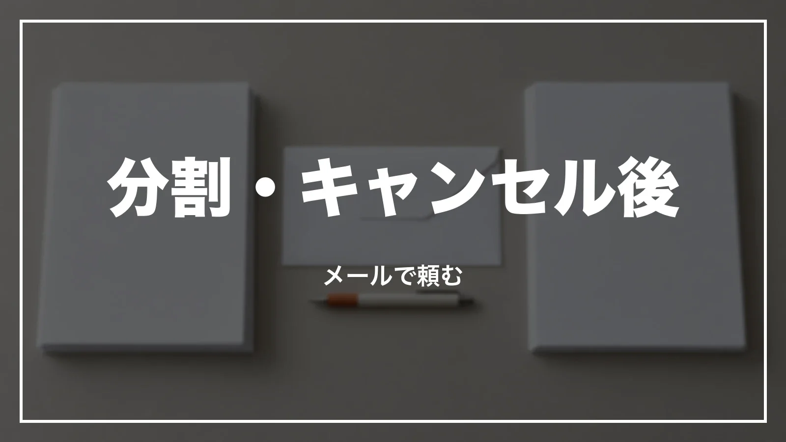 スカイチケットの領収書の分割・キャンセル後はメールで頼む