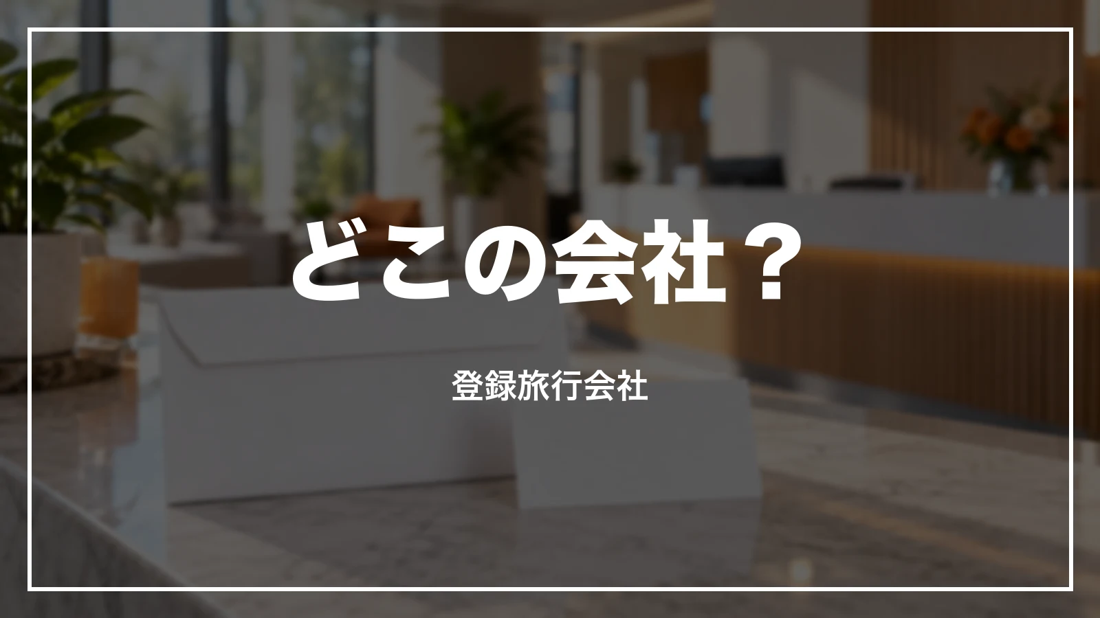 スカイチケットはどこの会社か。登録旅行会社