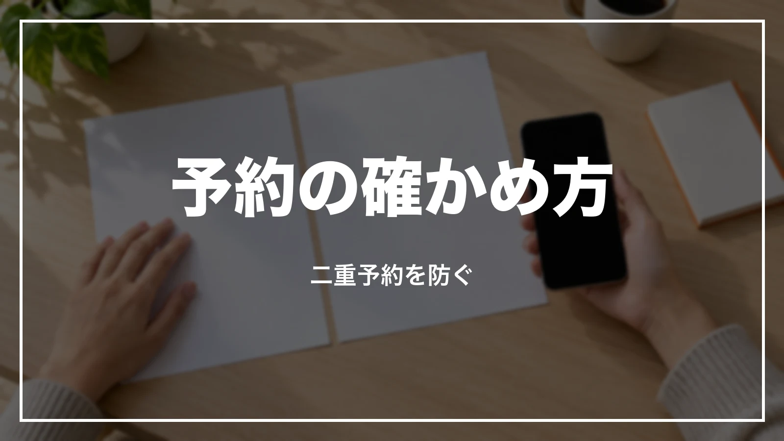 予約の確かめ方。二重予約を防ぐ