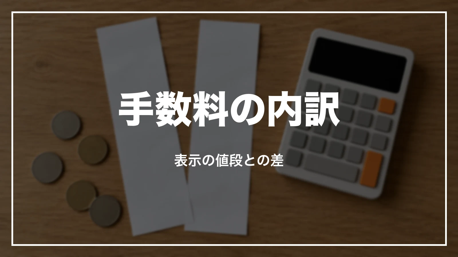 スカイチケットの手数料の内訳。表示の値段との差