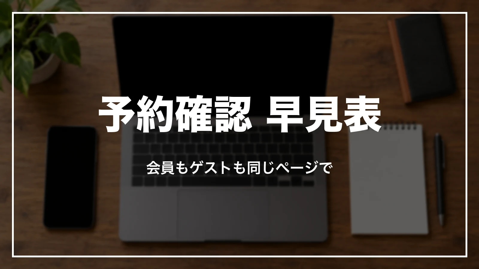 スカイチケットの予約確認 早見表。会員もゲストも同じページで