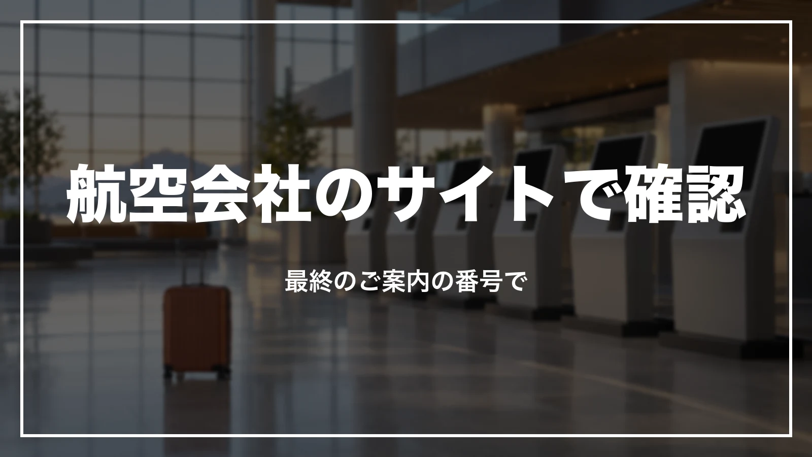 スカイチケットの航空券は最終のご案内の番号で航空会社のサイトで確認