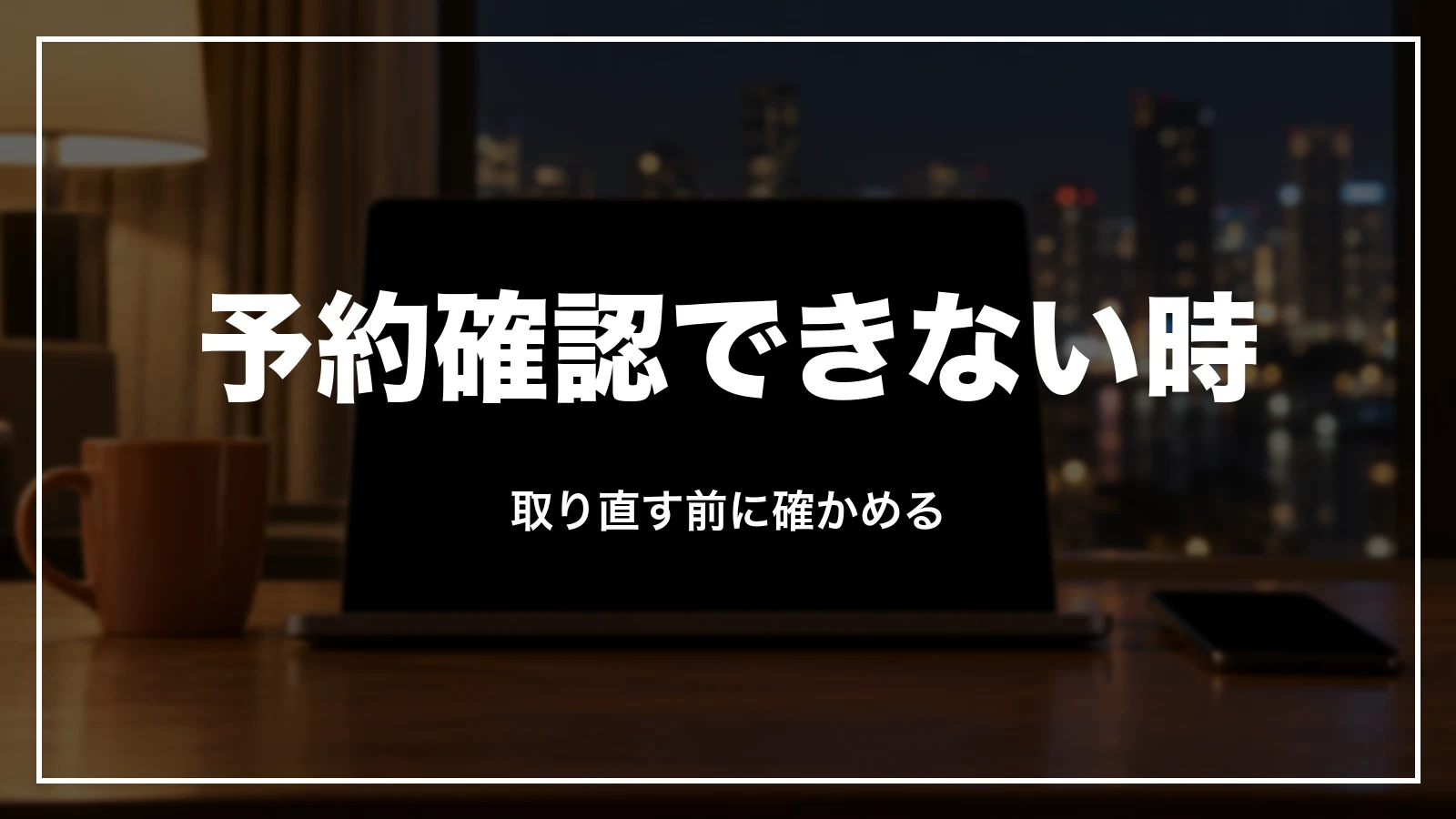 スカイチケットで予約確認できない時は取り直す前に確かめる