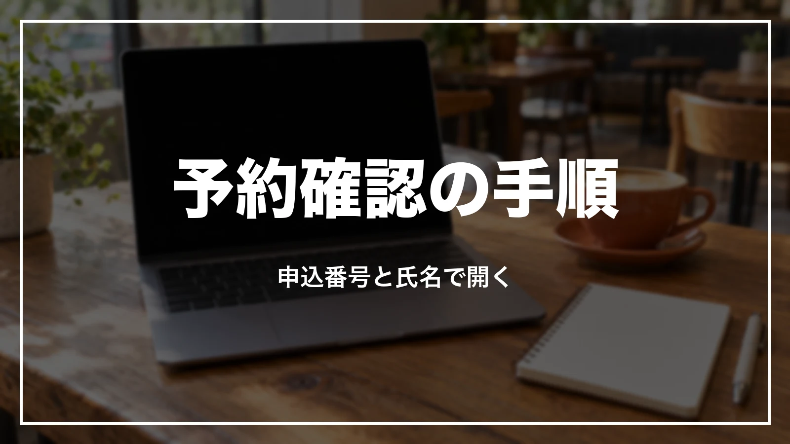 スカイチケットの予約確認の手順。申込番号と氏名で開く