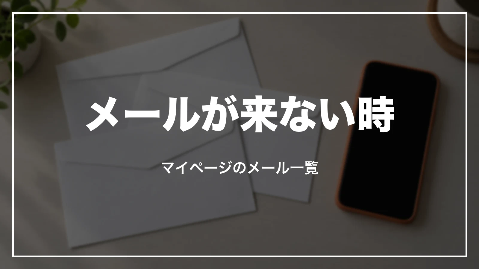 スカイチケットの予約確認メールが来ない時はマイページのメール一覧