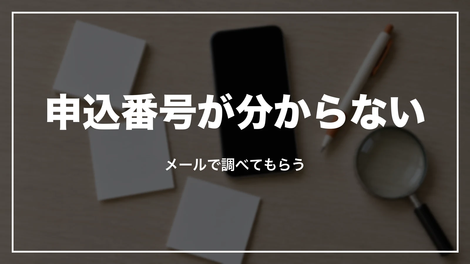スカイチケットの申込番号が分からない時はメールで調べてもらう