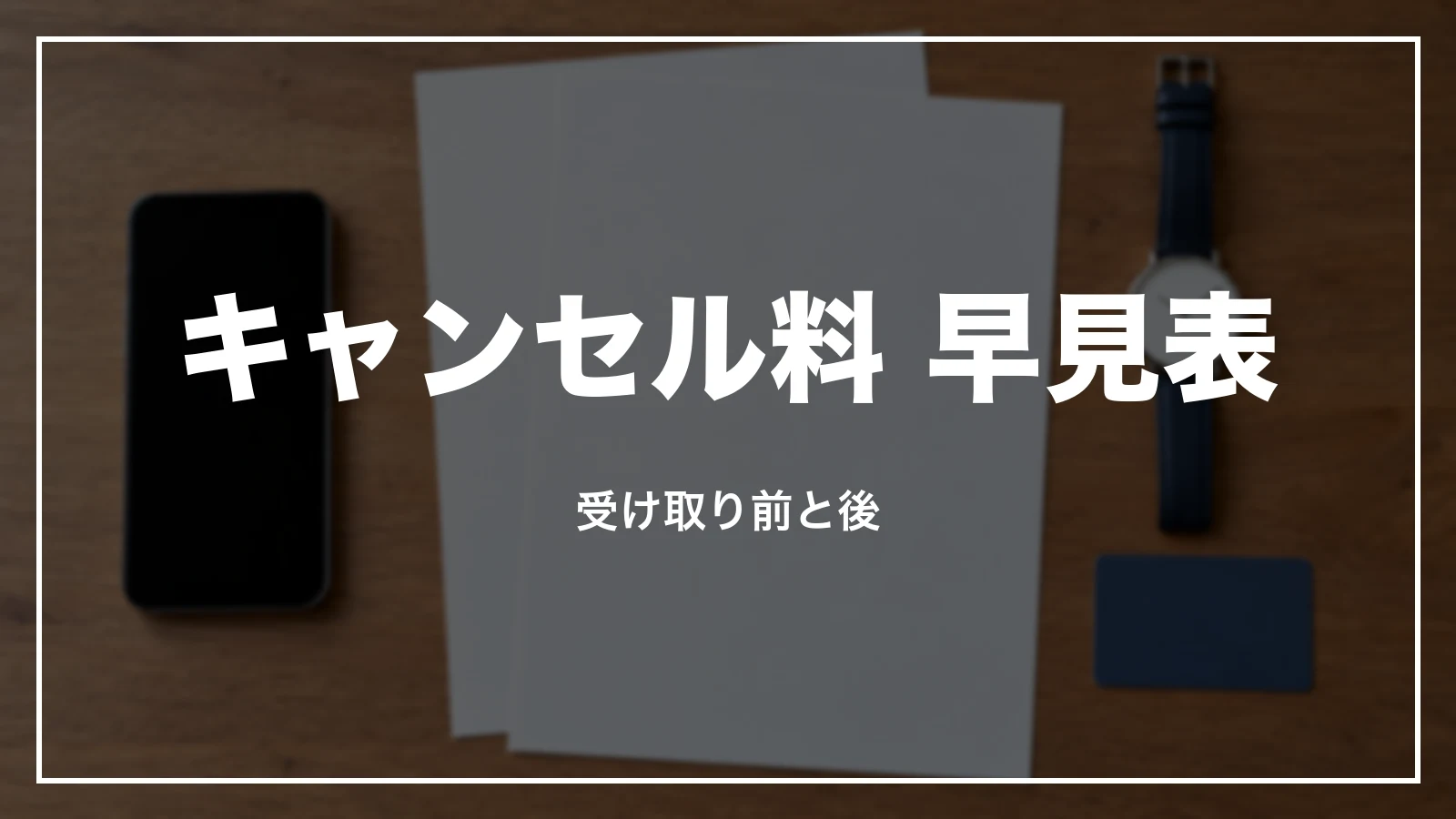スマートEXのキャンセル料 早見表。受け取り前と後