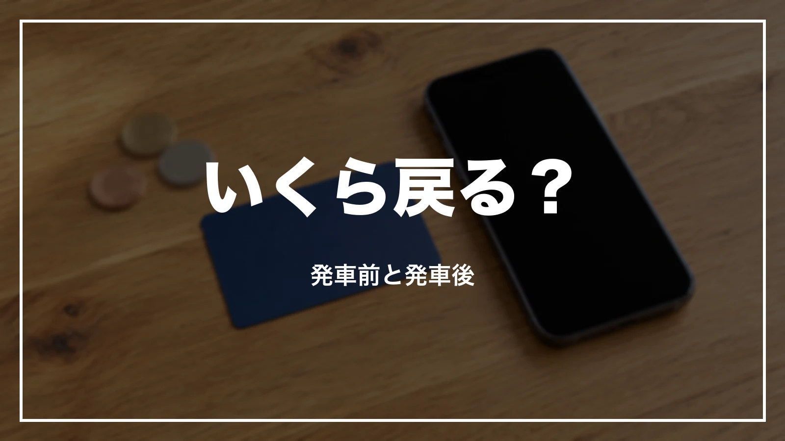 スマートEXをキャンセルするといくら戻るか。発車前と発車後